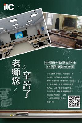 【教師節(jié)快樂!】教育信息化2.0,有itc與你并肩同行