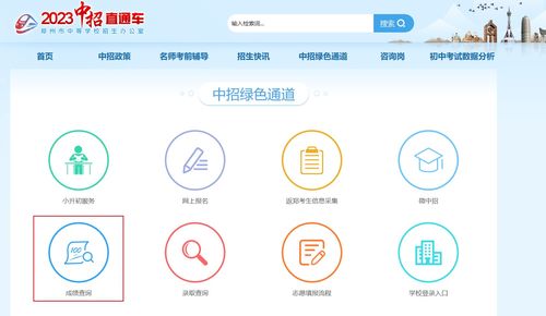 鄭州教育信息網(wǎng)中招直通車查分 2023年河南鄭州中考成績查詢?nèi)肟? />
</a>
<span><a href=